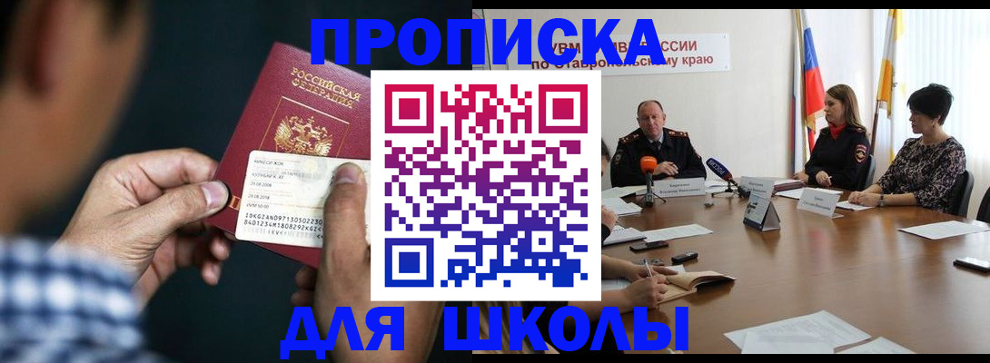 прописка для школы в Агиделе